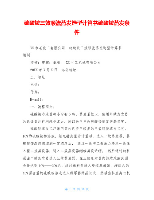 硫酸铵三效顺流蒸发选型计算书硫酸铵蒸发条件