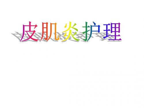 皮肌炎护理PPT医学课件