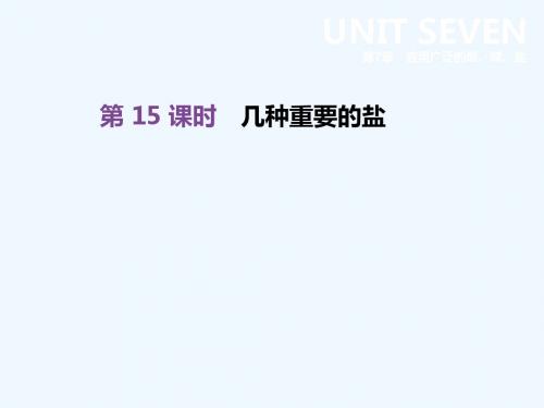江苏省徐州市2019年中考化学复习第7章应用广泛的酸碱盐第15课时几种重要的盐