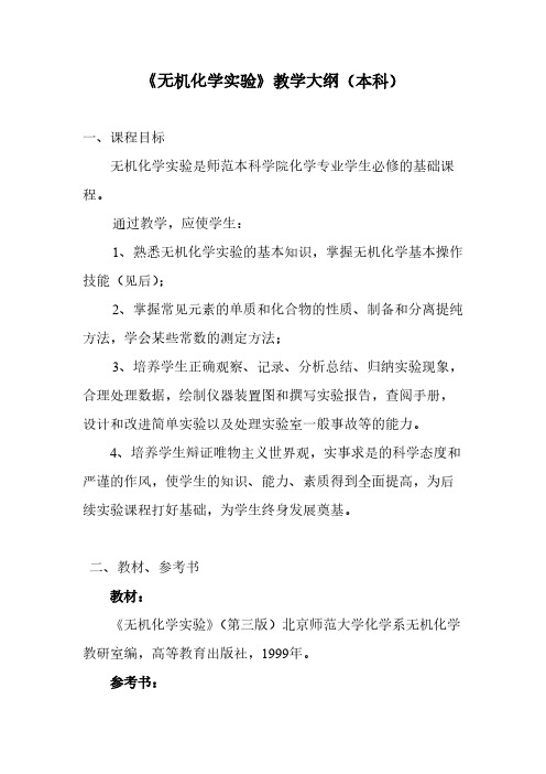 《无机化学实行》教学大纲(本科)