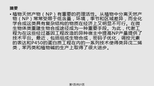 植物天然产物在微生物体内合成的代谢工程PPT课件