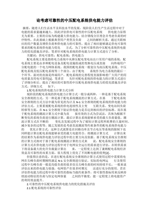 论考虑可靠性的中压配电系统供电能力评估