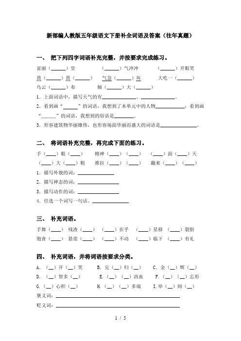 新部编人教版五年级语文下册补全词语及答案(往年真题)