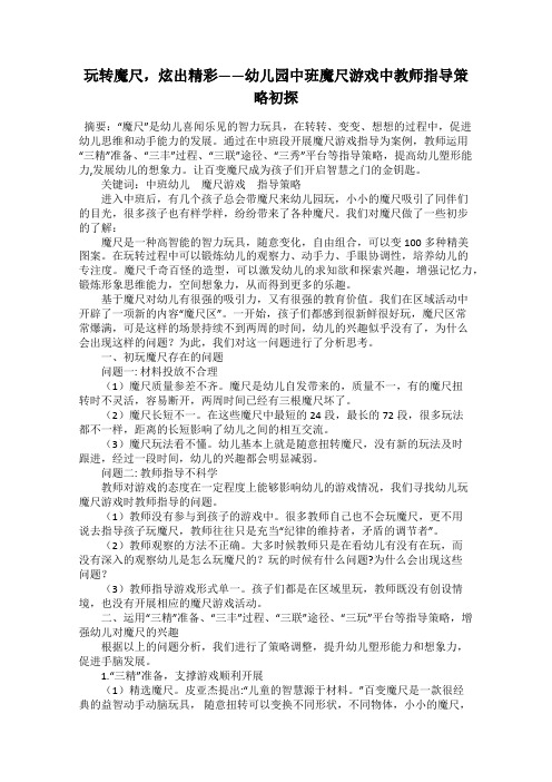 玩转魔尺,炫出精彩——幼儿园中班魔尺游戏中教师指导策略初探