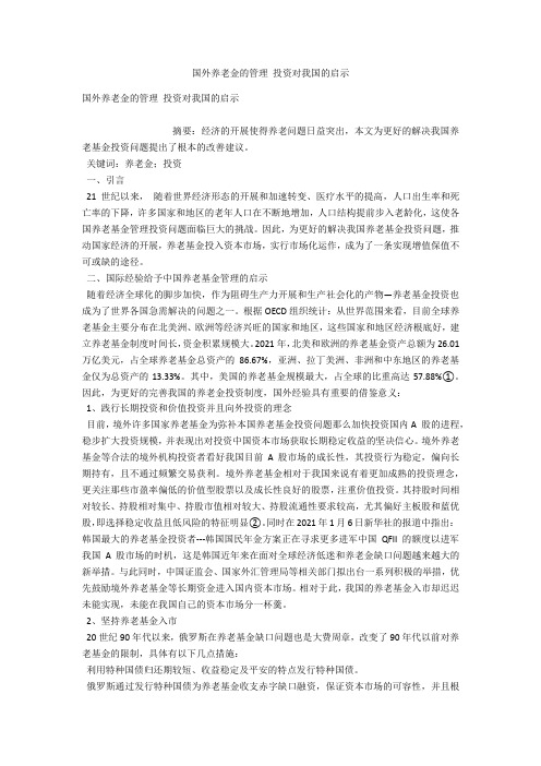国外养老金的管理 投资对我国的启示 