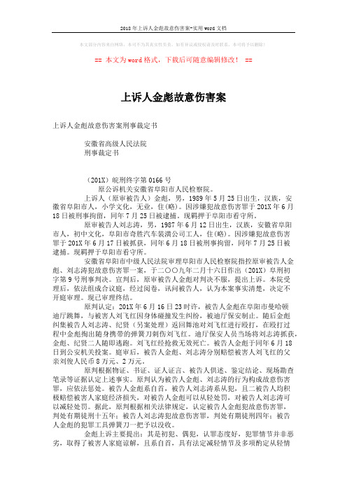 2018年上诉人金彪故意伤害案-实用word文档 (3页)