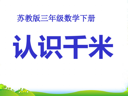 苏教版三年级下册数学课件2.1 认识千米(共27张PPT)