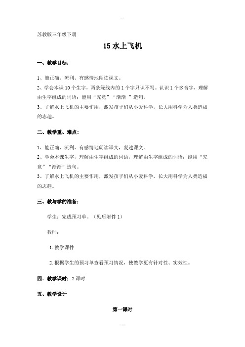 《水上飞机》一级教案