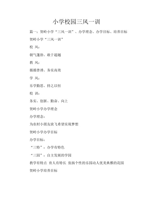 小学校园三风一训