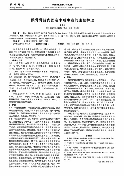 髌骨骨折内固定术后患者的康复护理