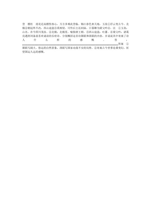登楼(杜甫)阅读答案