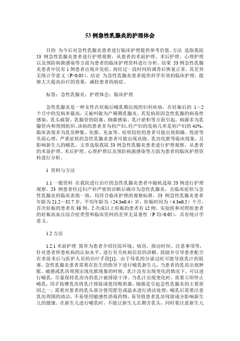 53例急性乳腺炎的护理体会