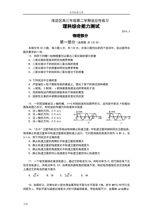 2016年海淀区高三年级第二学期适应性练习物理