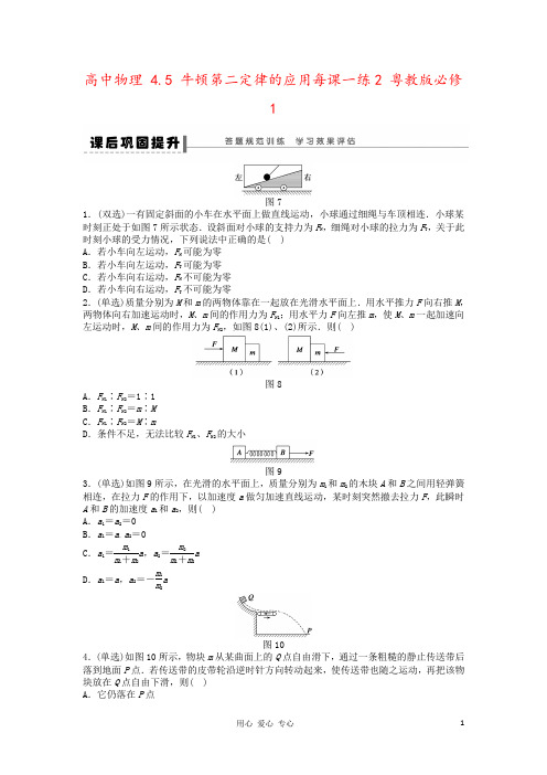 高中物理 4.5 牛顿第二定律的应用每课一练2 粤教版必修1