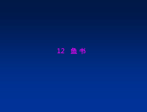 高一语文鱼书精品PPT课件