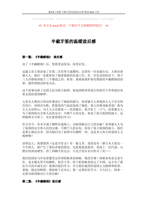 【最新文档】半截牙签的温暖读后感-精选word文档 (4页)