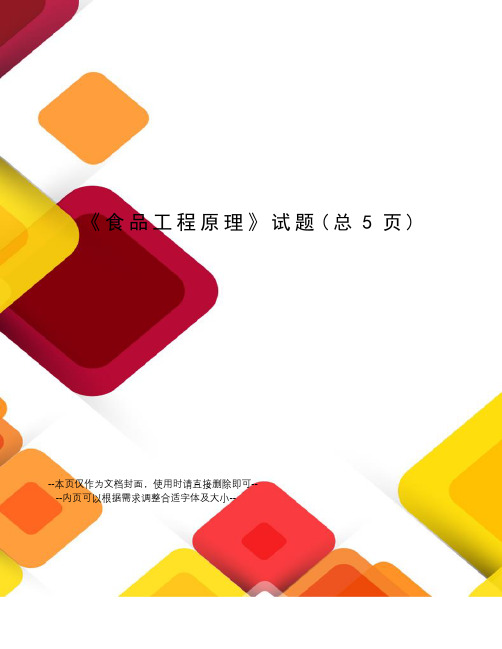食品工程原理试题