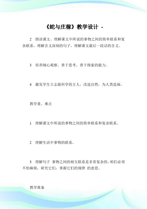 《蛇与庄稼》教学设计_2.doc