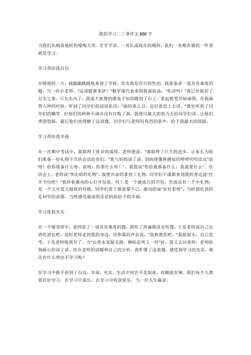 我的学习二三事作文800字(优秀作文)