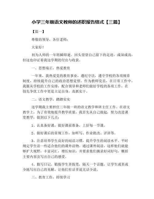 小学三年级语文教师的述职报告格式【三篇】