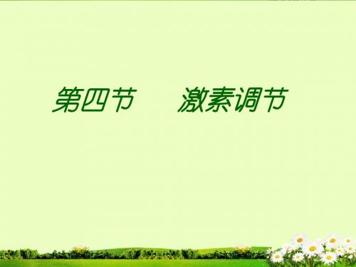 第四节激素调节