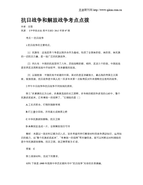 抗日战争和解放战争考点点拨