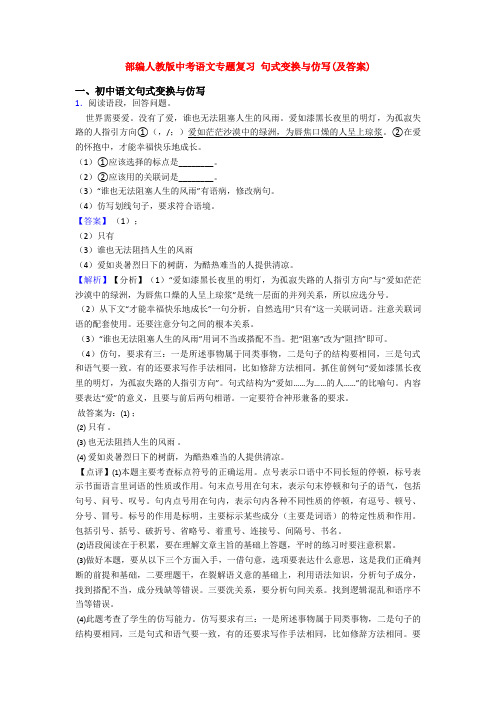 部编人教版中考语文专题复习 句式变换与仿写(及答案)