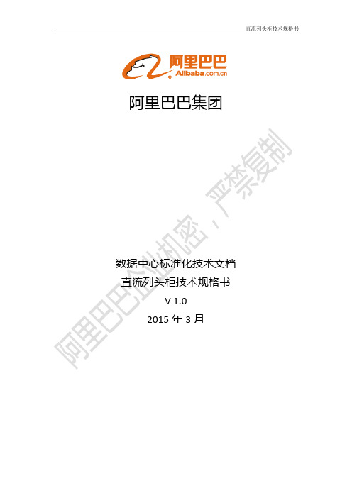 13-直流列头柜技术规格书
