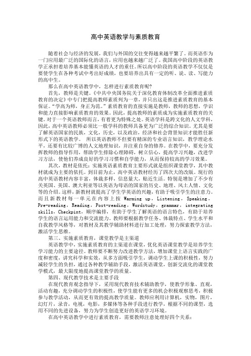 高中英语教学与素质教育