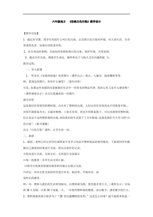 小学校本课程_拒绝白色污染教学设计学情分析教材分析课后反思