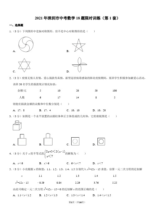 2021年深圳市中考数学18题限时训练(第1套)