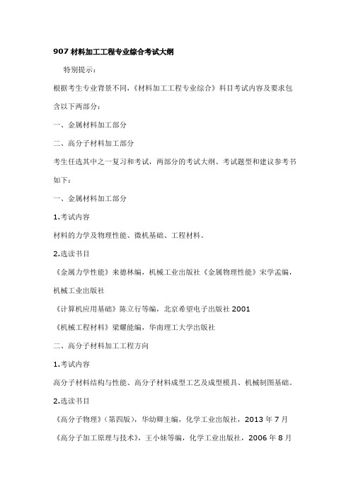 华南理工大学《材料加工工程专业综合》2020年考研专业课复试大纲