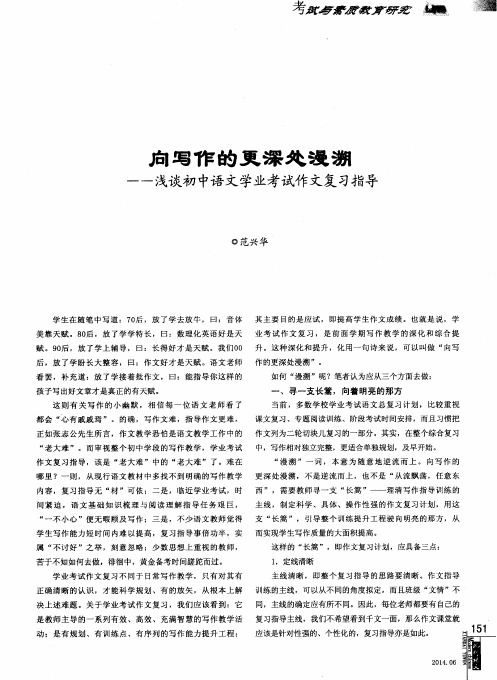 向写作的更深处漫溯——浅谈初中语文学业考试作文复习指导