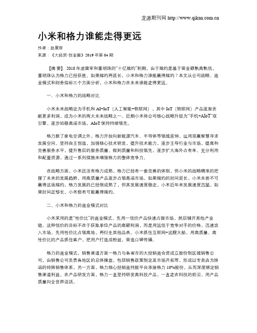 小米和格力谁能走得更远