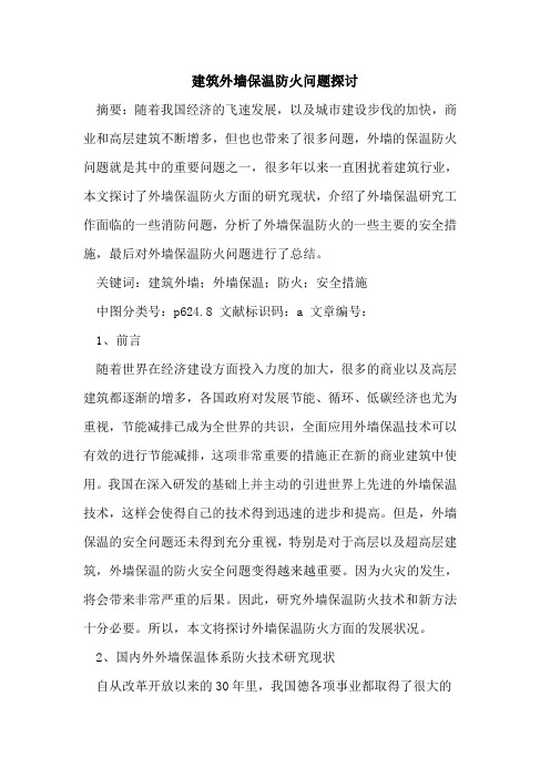 建筑外墙保温防火问题