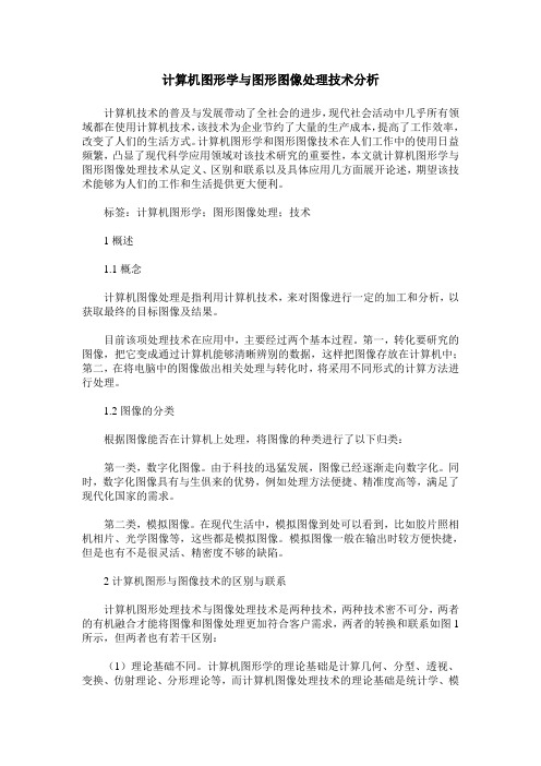 计算机图形学与图形图像处理技术分析