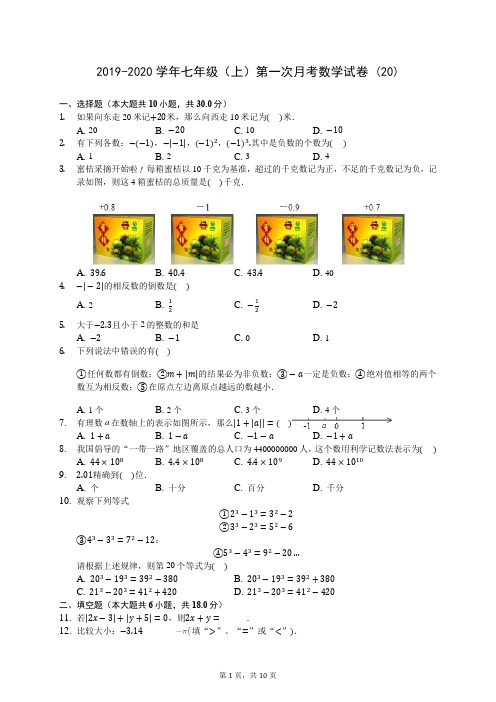 2019-2020学年七年级(上)第一次月考数学试卷 (20)-0723(含答案解析)