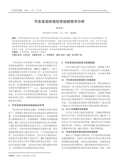 汽车发动机电控系统新技术分析