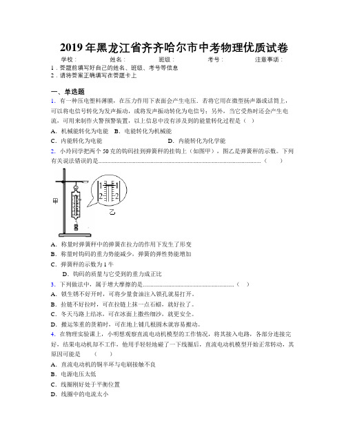 2019年黑龙江省齐齐哈尔市中考物理优质试卷附解析