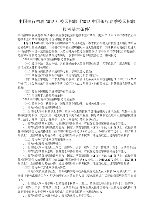 小度写范文中国银行招聘2018年校园招聘 [2018中国银行春季校园招聘报考基本条件]模板