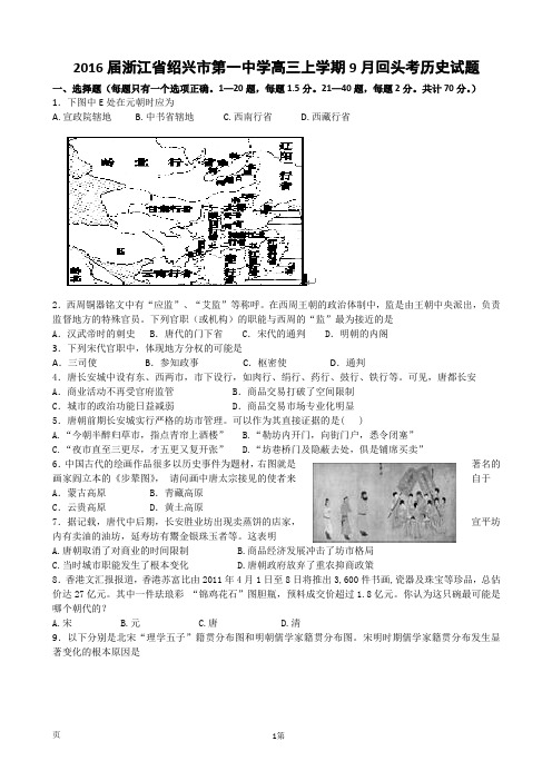 2016届浙江省绍兴市第一中学高三上学期9月回头考历史试题