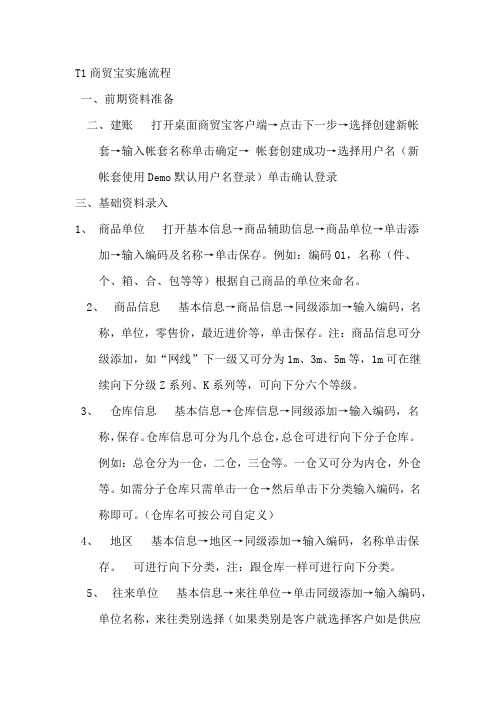 用友T1商贸宝实施流程