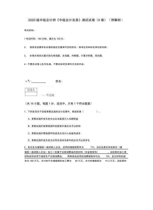 2020版中级会计师《中级会计实务》测试试卷(II卷)(附解析)