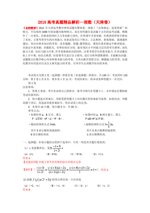 2010年普通高等学校招生全国统一考试数学理科试题(天津卷)真题精品解析