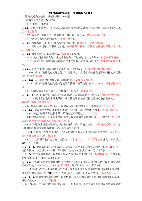 C1汽车驾驶证科目一考试题库精简