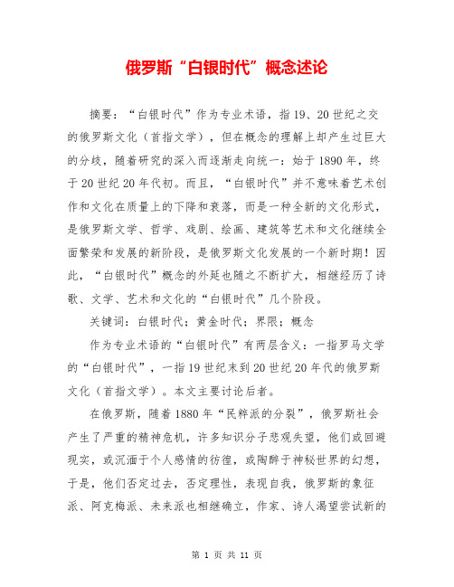 俄罗斯“白银时代”概念述论