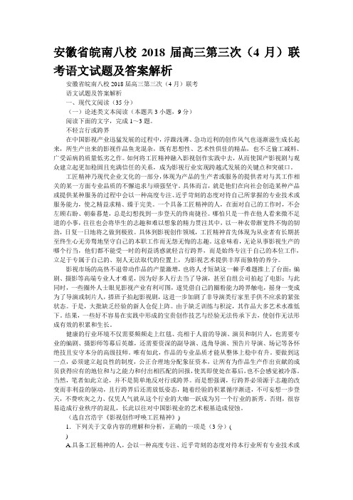 安徽省“皖南八校”2018届高三第三次(4月)联考语文试题及答案解析