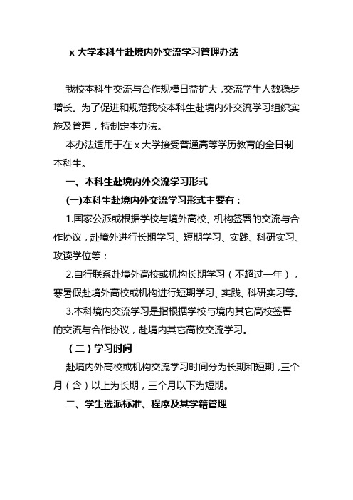 大学本科生赴境内外交流学习管理办法