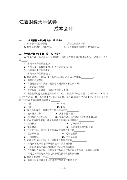 江西财经大学成本会计试题