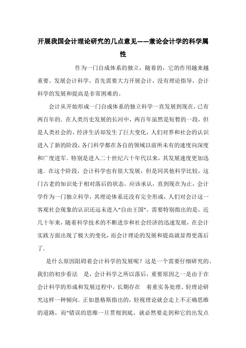 开展我国会计理论研究的几点意见——兼论会计学的科学属性